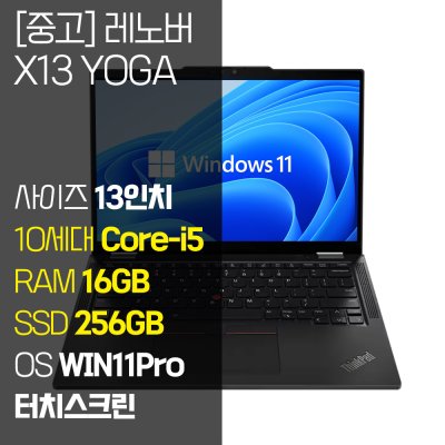 레노버 씽크패드 X13 Yoga intel 10세대 Core-i5 RAM 16GB NVMe SSD 장착 윈도우 11설치 1.25Kg 가벼운 중고 노트북, X13 Yoga, WIN11 Pro, 16GB, 256GB, 블랙