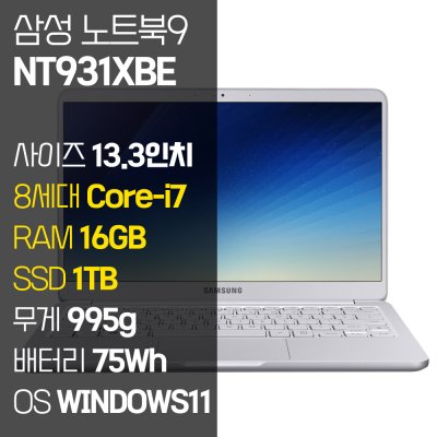 삼성 노트북9 Always 13.3인치 995g 초경량 인텔 8세대 Core-i7 RAM 16GB SSD장착 윈도우11설치 중고노트북 NT931XBE, NT931XBE, WIN11 Pro, 16GB, 1TB, 코어i7, 라이트 티탄