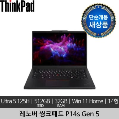 [단순개봉 새상품] 레노버 14인치 ThinkPad P14s Gen 5 Ultra 5 125H 32GB 512GB Win 11 Home 노트북