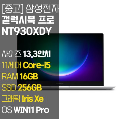 삼성전자 갤럭시북 프로 NT930XDY 인텔 11세대 i5 RAM 16GB SSD장착 Iris Xe 그래픽 13.3인치 중고 노트북, NT930XDY, WIN11 Pro, 16GB, 256GB, 미스틱 실버