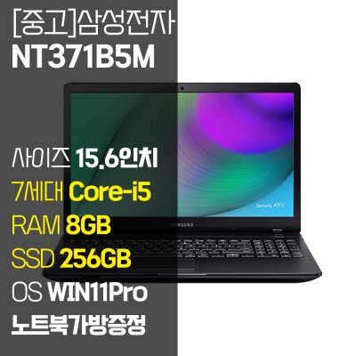 삼성 NT371B5M 15.6인치 7세대 Core-i5 SSD 장착 RAM 8GB 윈도우 설치 사무용 중고 노트북, 블랙, NT371B5M, 256GB, 8GB, WIN11 Pro