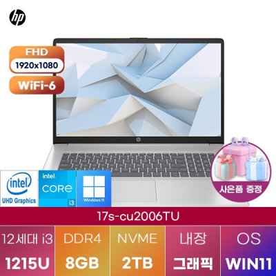 HP 17s-cu2006TU i3-1215U UHD Graphics WIN 11 설치 인강용 대학생 노트북
