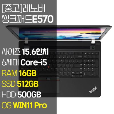 레노버 씽크패드 E570 15.6인치 6세대 Core-i5 RAM 8GB ~ 16GB NVMe SSD 256GB~512GB 탑재 윈도우11 Pro 설치 중고노트북, E570, WIN11 Pro, 16GB, 1012GB, 코어i5, 블랙