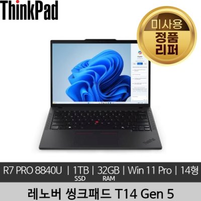 레노버 14인치 ThinkPad T14 Gen 5 R7 Pro 8840U 16GB x2 1TB Win 11 Home 미사용 정품 리퍼 노트북