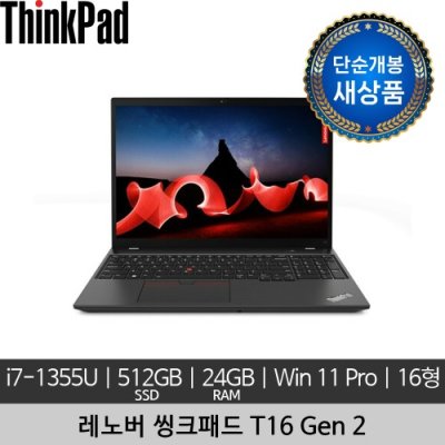 [단순개봉 새상품] 레노버 16인치 ThinkPad T16 Gen 2 i7-1355U 24GB 512GB Win 11 Pro 노트북