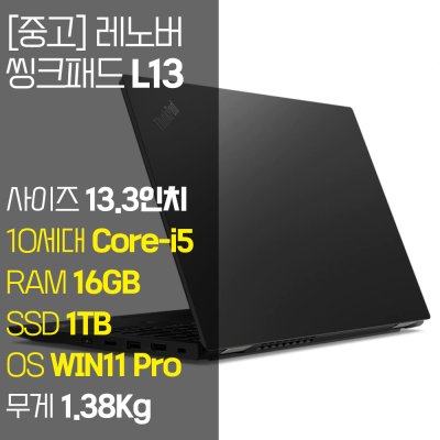 레노버 씽크패드 L13 인텔 10세대 Core-i5 RAM 16GB NVMe SSD 256GB~1TB 탑재 윈도우 11설치 단기사용 중고 노트북, 블랙, L13, 코어i5, 1TB, 16GB, WIN11 Pro