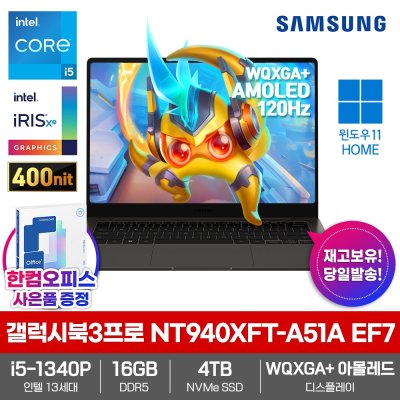 삼성 갤럭시북3 프로 NT940XFT-A51A EF7 Win11PRO/SSD4TB/인텔i5/16GB램/한컴오피스증정