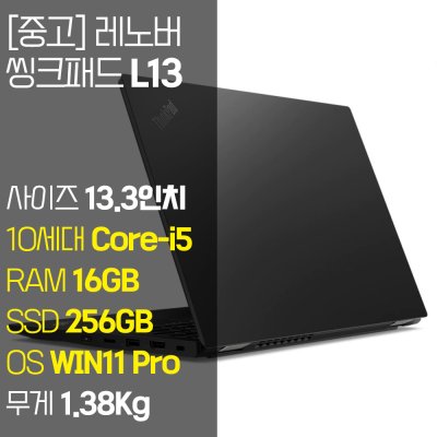 레노버 씽크패드 L13 인텔 10세대 Core-i5 RAM 16GB NVMe SSD 256GB~1TB 탑재 윈도우 11설치 단기사용 중고 노트북, 블랙, L13, 코어i5, 256GB, 16GB, WIN11 Pro