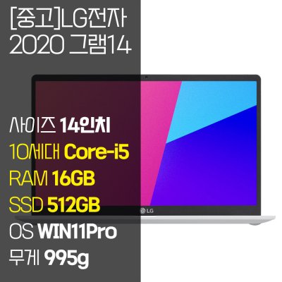 LG 2020 그램14 14ZB995 10세대 Core-i5 RAM 16GB NVMe SSD탑재 윈도우11 설치 14인치 중고노트북, 14ZB995, WIN11 Pro, 16GB, 512GB, 화이트