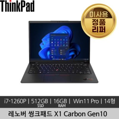 레노버 14인치 씽크패드 ThinkPad X1 Carbon Gen10 i7-1260P 16GB 512GB Win 11 Pro 미사용 정품 리퍼 노트북