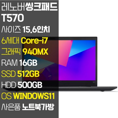 레노버 씽크패드 T570 15.6인치 인텔 6세대 Core-i7 RAM 16GB SSD 512GB+HDD 500GB 윈도우11설치 중고노트북, 블랙, T570, 코어i7, 1TB, 16GB, WIN11 Pro